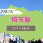 大宮は女性の一人暮らし向き?大宮駅の特徴・治安・口コミ評判まとめ