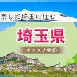 上京して埼玉に住むメリット・デメリット！埼玉県内のオススメ地域まとめ