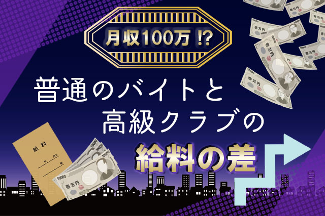 上京したばかりで月収100万 普通のバイトと高級クラブの給料の