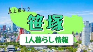 笹塚は女性の一人暮らし向き?笹塚駅の特徴・治安・口コミ評判まとめ