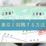 【地方から東京で就職する方法】上京前・上京後の仕事探しの手順