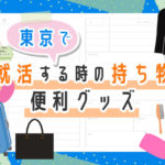 上京して就活する時の持ち物&便利グッズまとめ【就活】