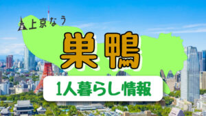 巣鴨は女性の一人暮らし向き?巣鴨駅の特徴・治安・口コミ評判まとめ