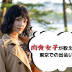 上京したら出会いも増える？肉食女子が教える東京での出会い方！