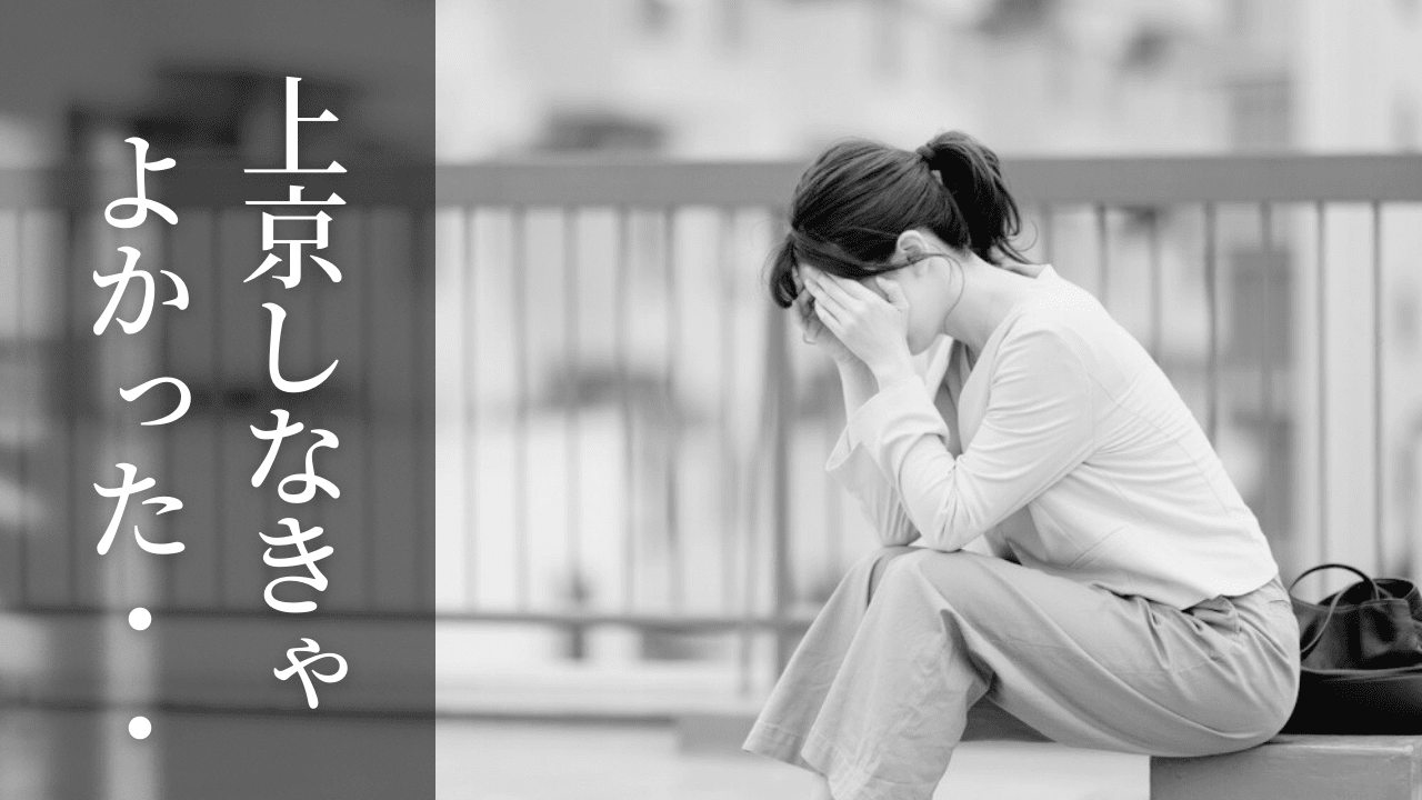 「上京しなきゃよかった」経験者が感じる10個の理由は？対策方法も考察