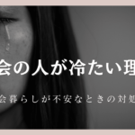 なぜ都会の人は冷たいの？5つの理由と都会暮らしが不安なときの対処法
