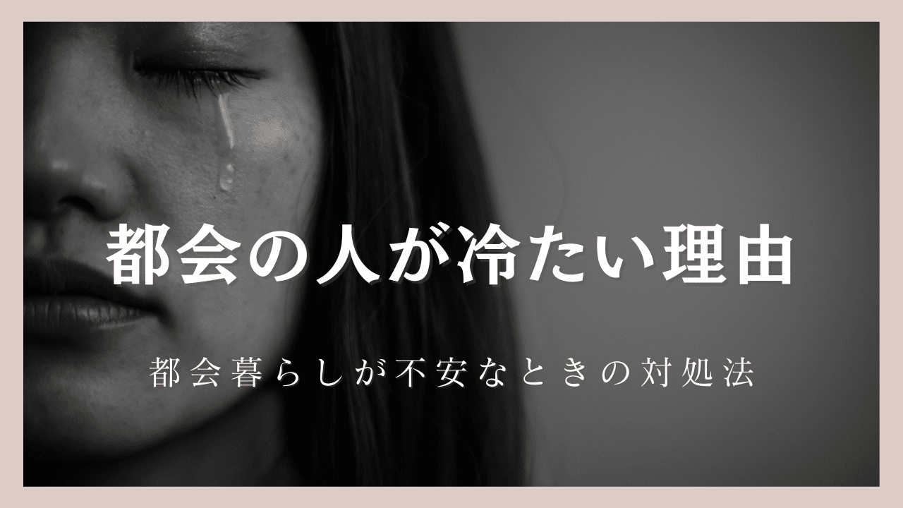 なぜ都会の人は冷たいの？5つの理由と都会暮らしが不安なときの対処法