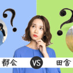 【都会vs田舎】どっちが幸せ？違いとメリット・デメリットを徹底解説