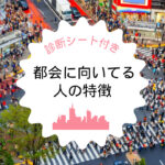 都会に向いてるのってどんな人?【田舎タイプ?都会タイプ?】10項目の診断シートでセルフチェック