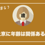 上京に年齢は関係ある!?20代後半から上京して成功した人達の話