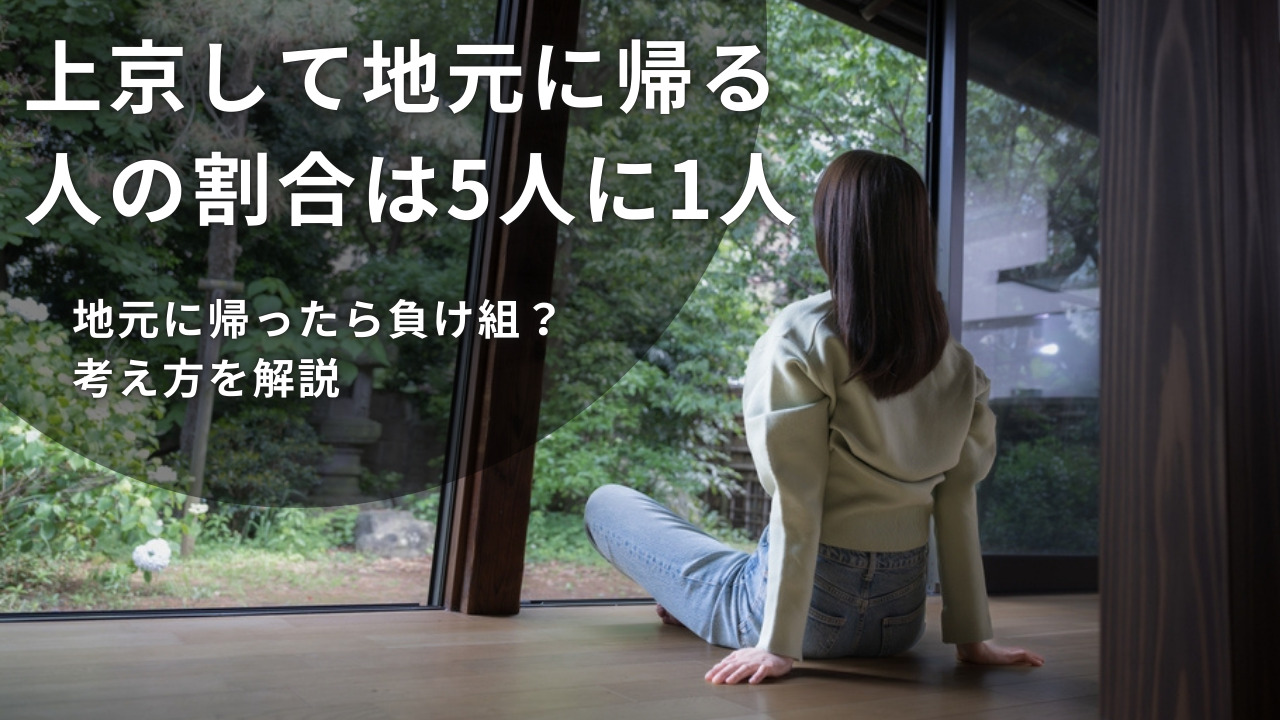 上京して地元に帰る人の割合は5人に1人！地元に帰ったら負け組？考え方を解説