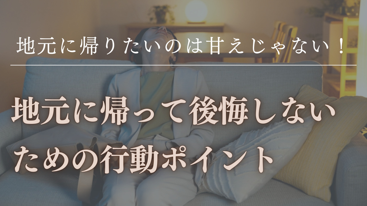 地元に帰りたいのは甘えじゃない！地元に帰って後悔しないための行動のポイント