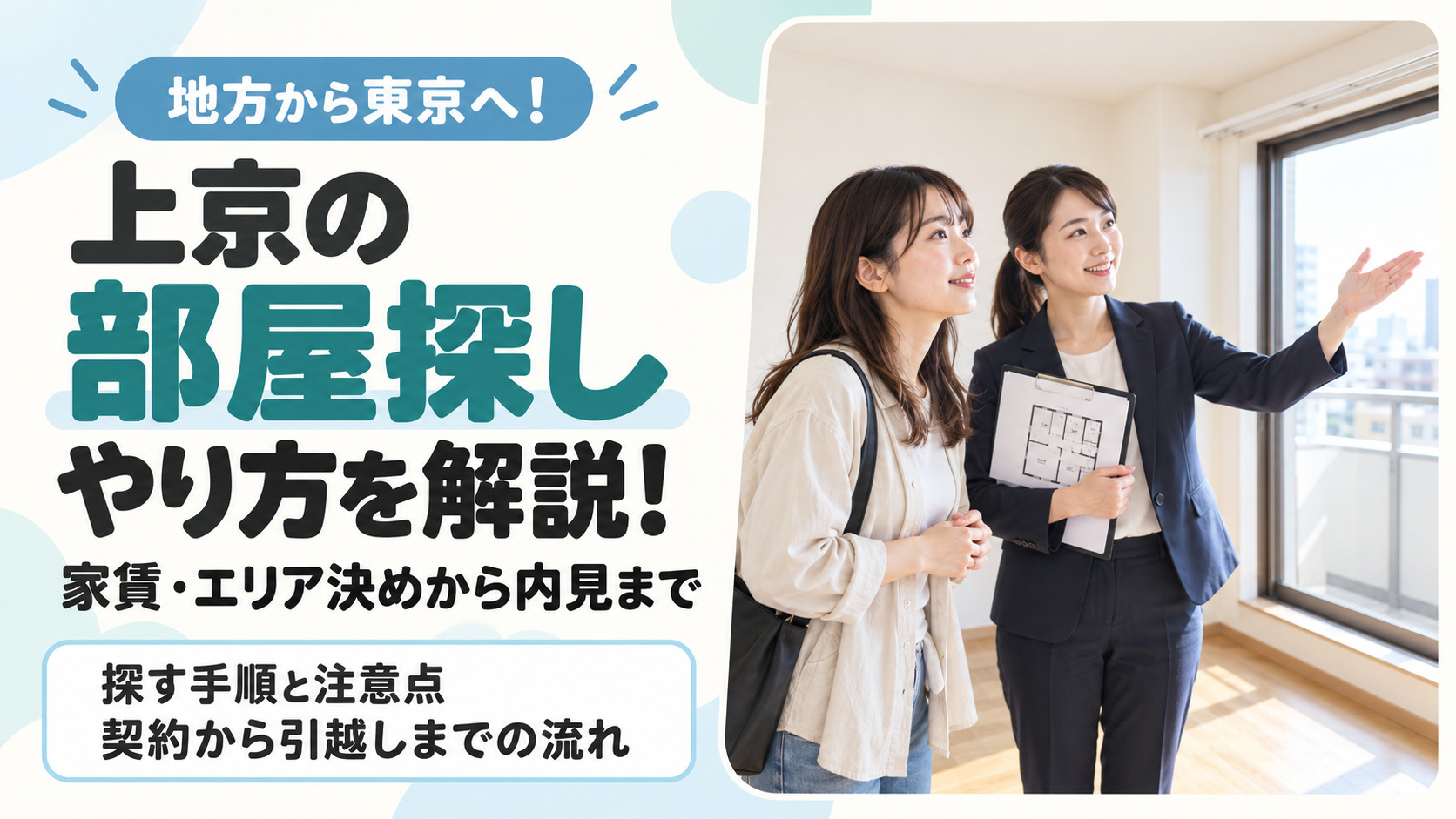 上京時の部屋探しのやり方を解説！地方から探す手順と注意点、契約から引越しまでの流れ