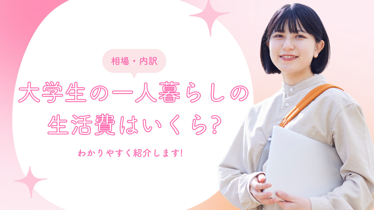 大学生の一人暮らしの生活費はいくら?相場・内訳と仕送りなしで暮らす方法