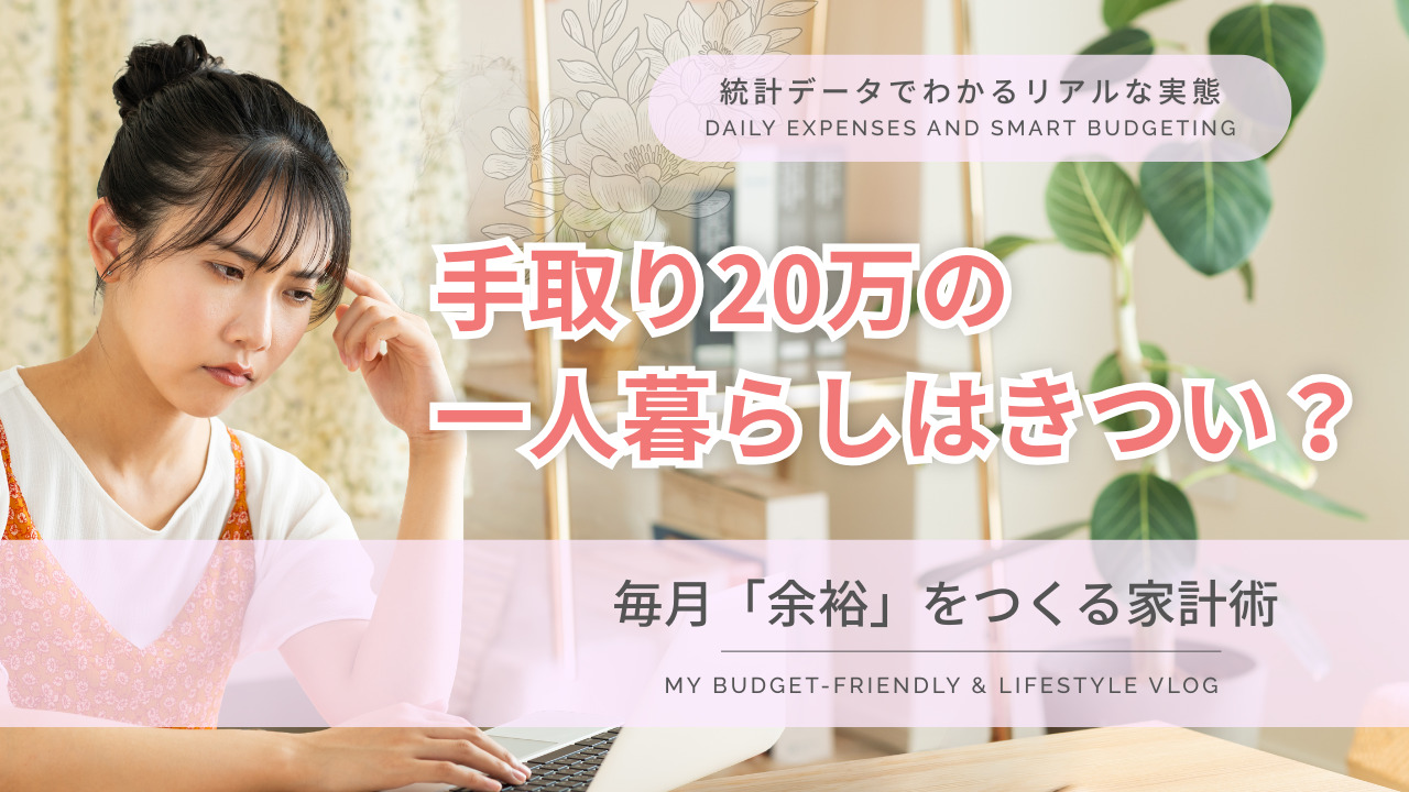 手取り20万円の一人暮らしはきつい？統計データでわかる実態と余裕をつくる方法