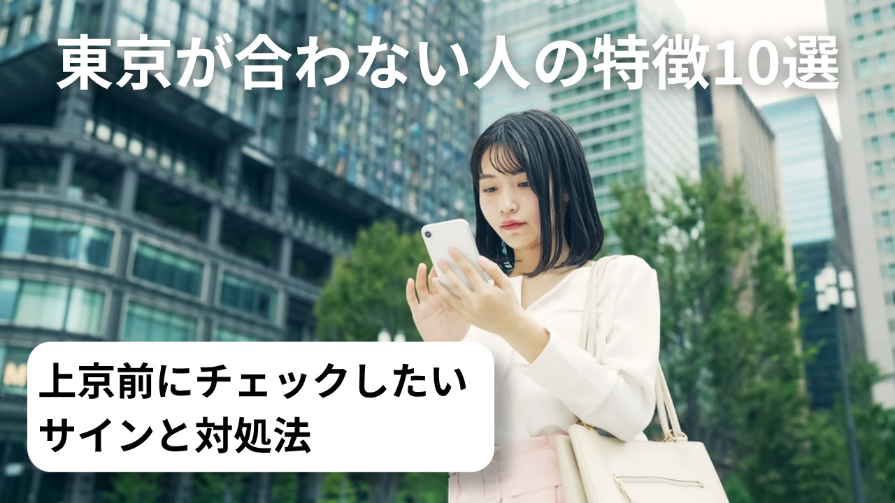 東京が合わない人の特徴10選|上京前にチェックしたいサインと対処法