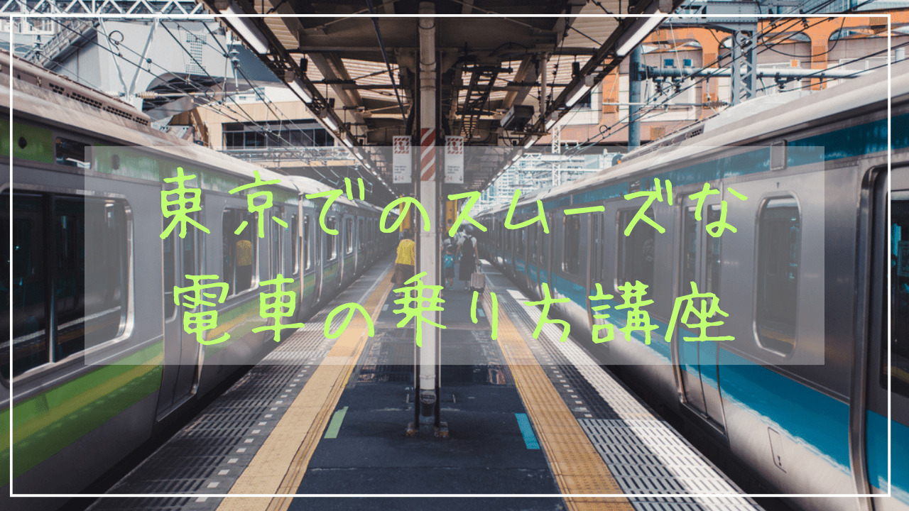 東京でのスムーズな電車の乗り方講座！迷わない・間違えないコツとは