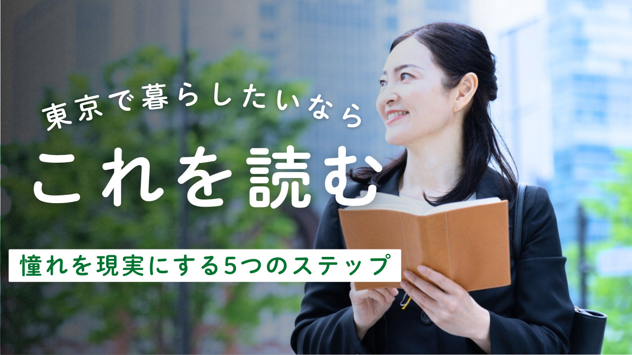 東京で暮らしたいと思ったら読むべき記事！憧れを現実にする5つのステップ