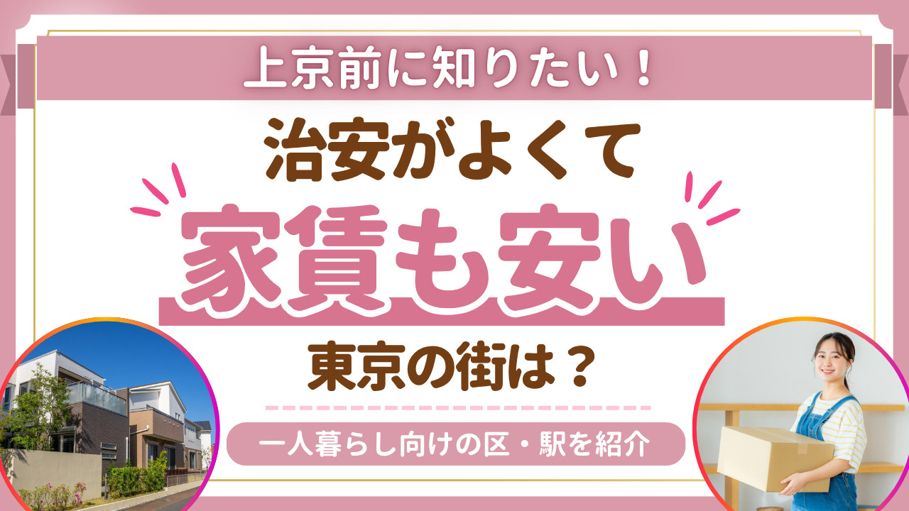 東京で治安がいいのに家賃が安いエリアは？一人暮らし向けの区と駅を紹介