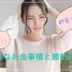 東京に住むと貯金できないってホント？リアルなお金事情と節約のコツを解説