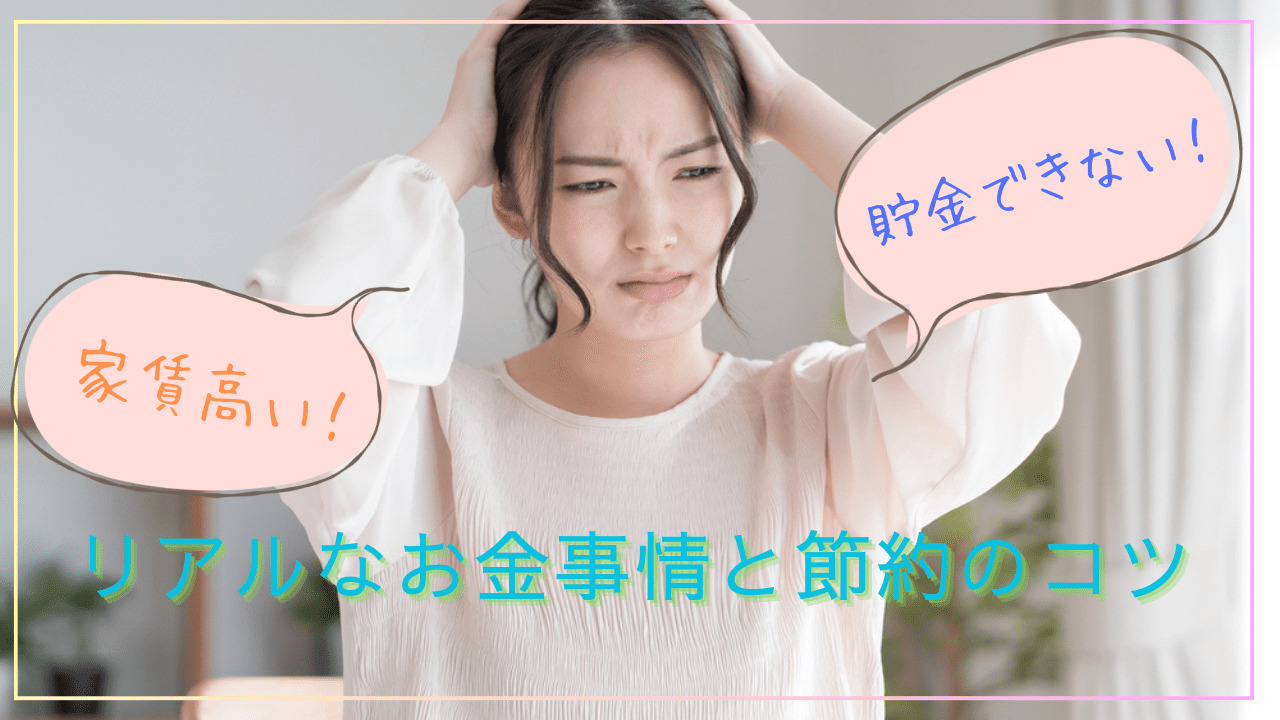 東京に住むと貯金できないってホント？リアルなお金事情と節約のコツを解説