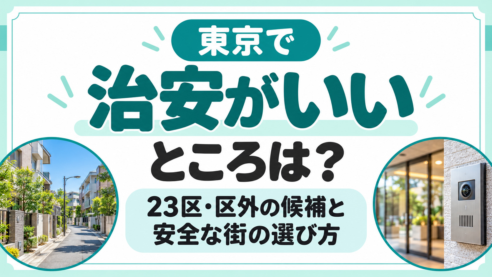東京で治安がいいところは？23区・区外の候補と安全な街の選び方