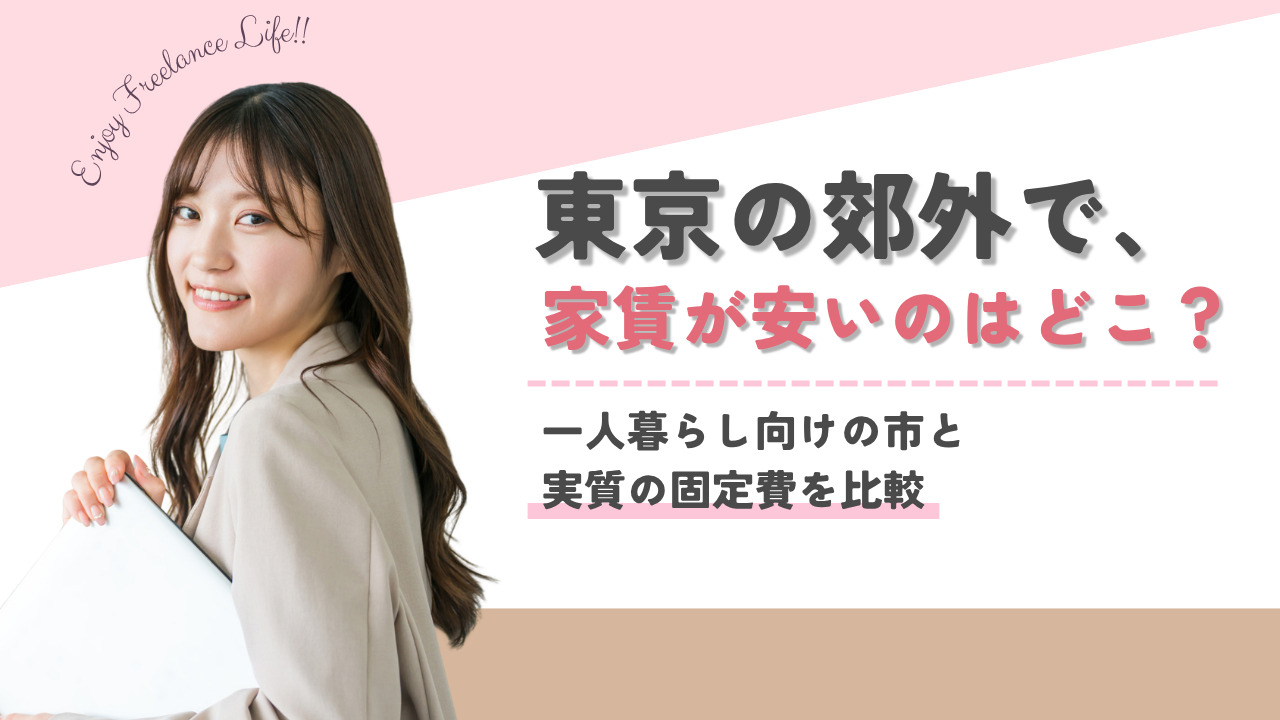 東京の郊外で家賃が安いのはどこ？一人暮らし向けの市と実質の固定費を比較