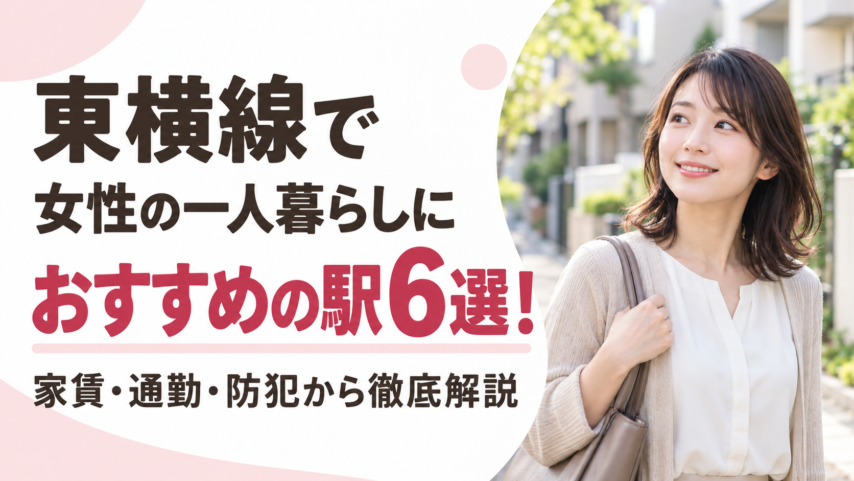 東横線で女性の一人暮らしにおすすめの駅6選！家賃・通勤・防犯から徹底解説
