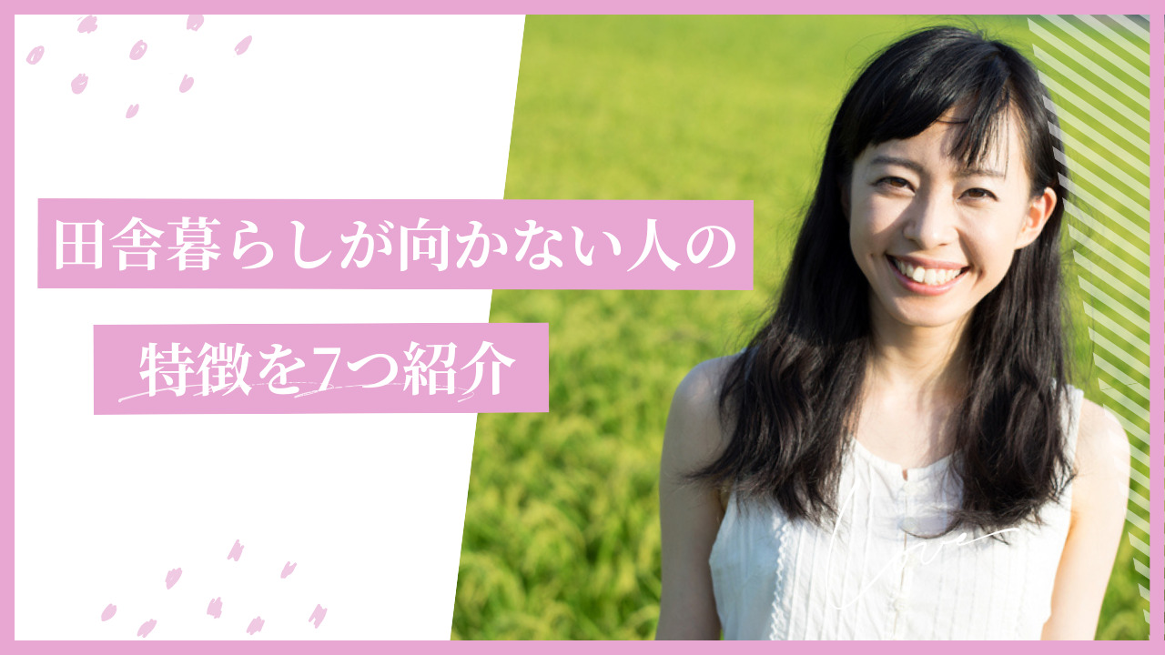 田舎暮らしが向かない人の特徴7選！完全移住する前に「お試し移住」すべき理由も紹介