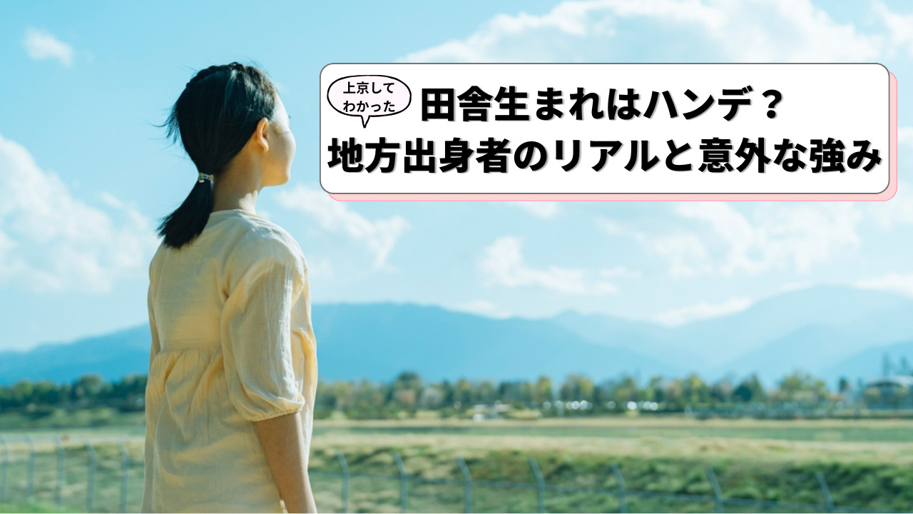 田舎生まれはハンデ？上京してわかった地方出身者のリアルと意外な強み