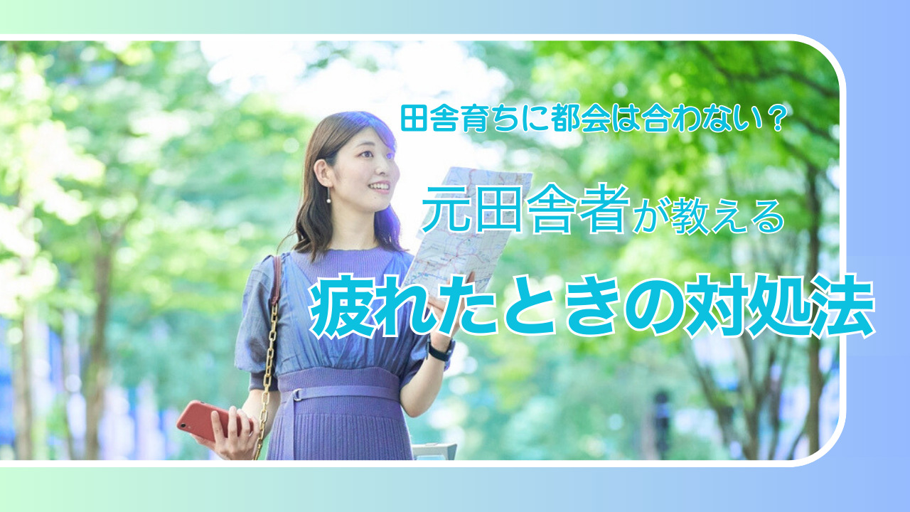 田舎育ちに都会は合わない？元田舎者がシェアする「疲れる」と感じた場合の対処法