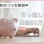 上京の引っ越し費用は最低50万円?価格相場と安くするコツを紹介
