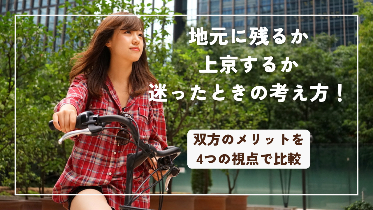 地元に残るか上京するか迷ったときの考え方！双方のメリットを4つの視点で比較