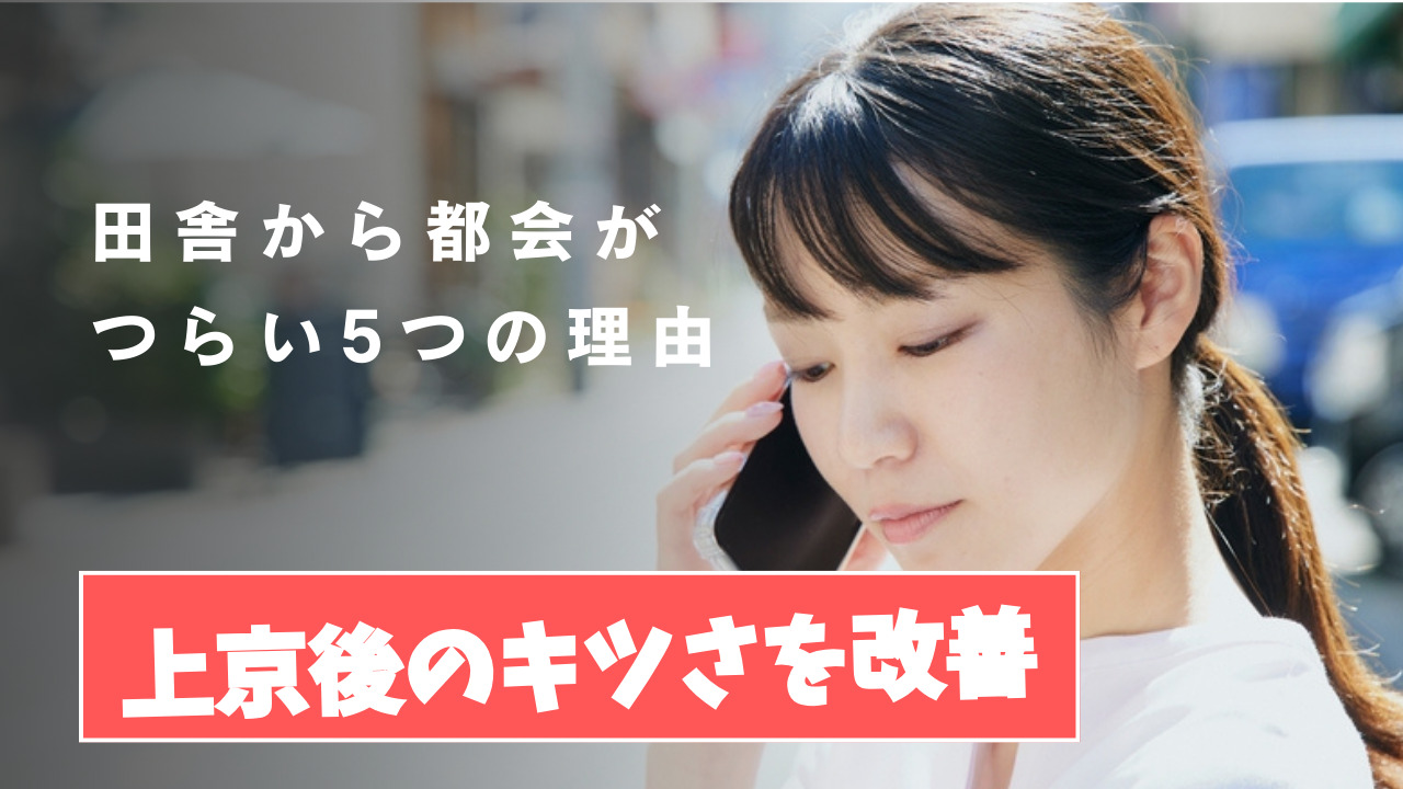 田舎から都会がつらい5つの理由！上京後のキツさを改善する方法