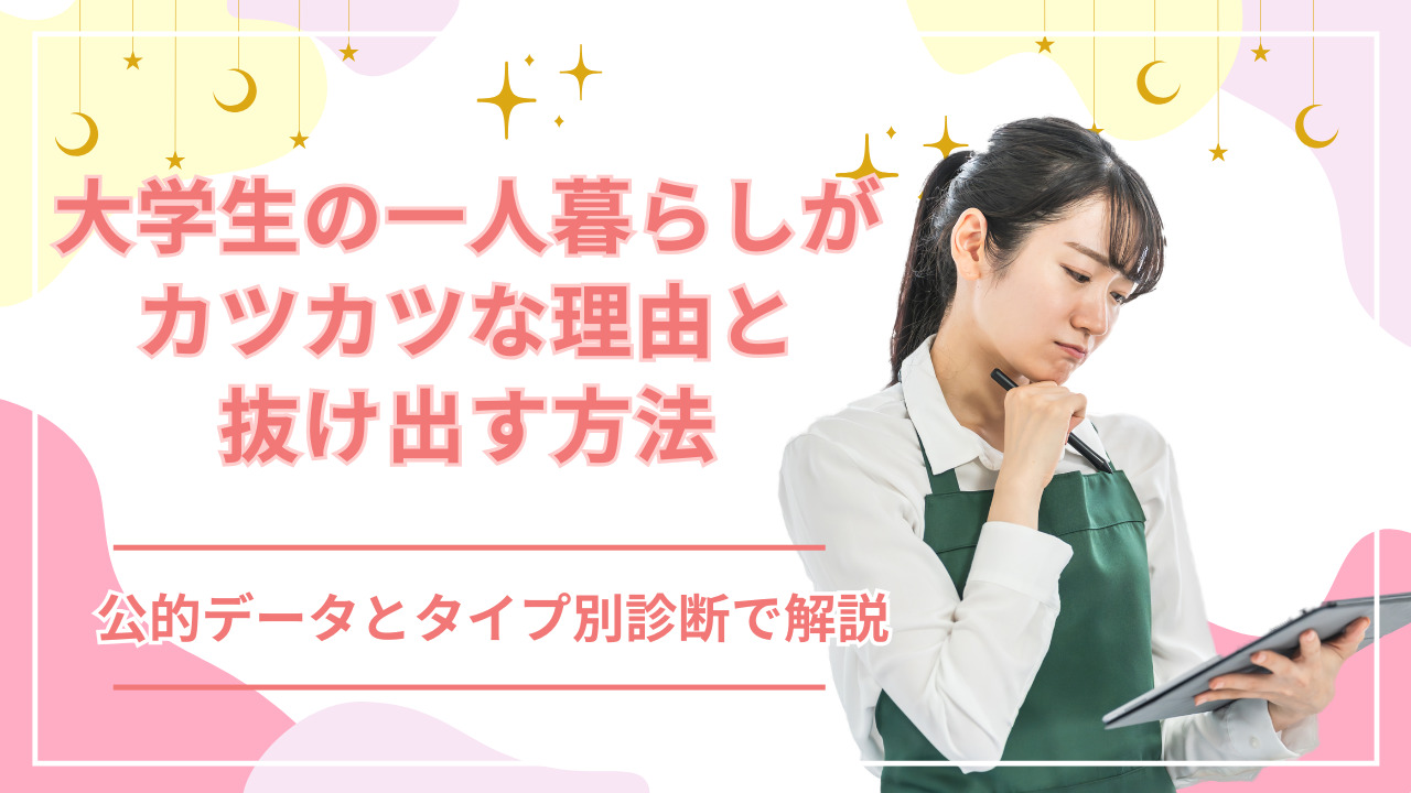 大学生の一人暮らしがカツカツな理由と抜け出す方法|公的データとタイプ別診断で解説