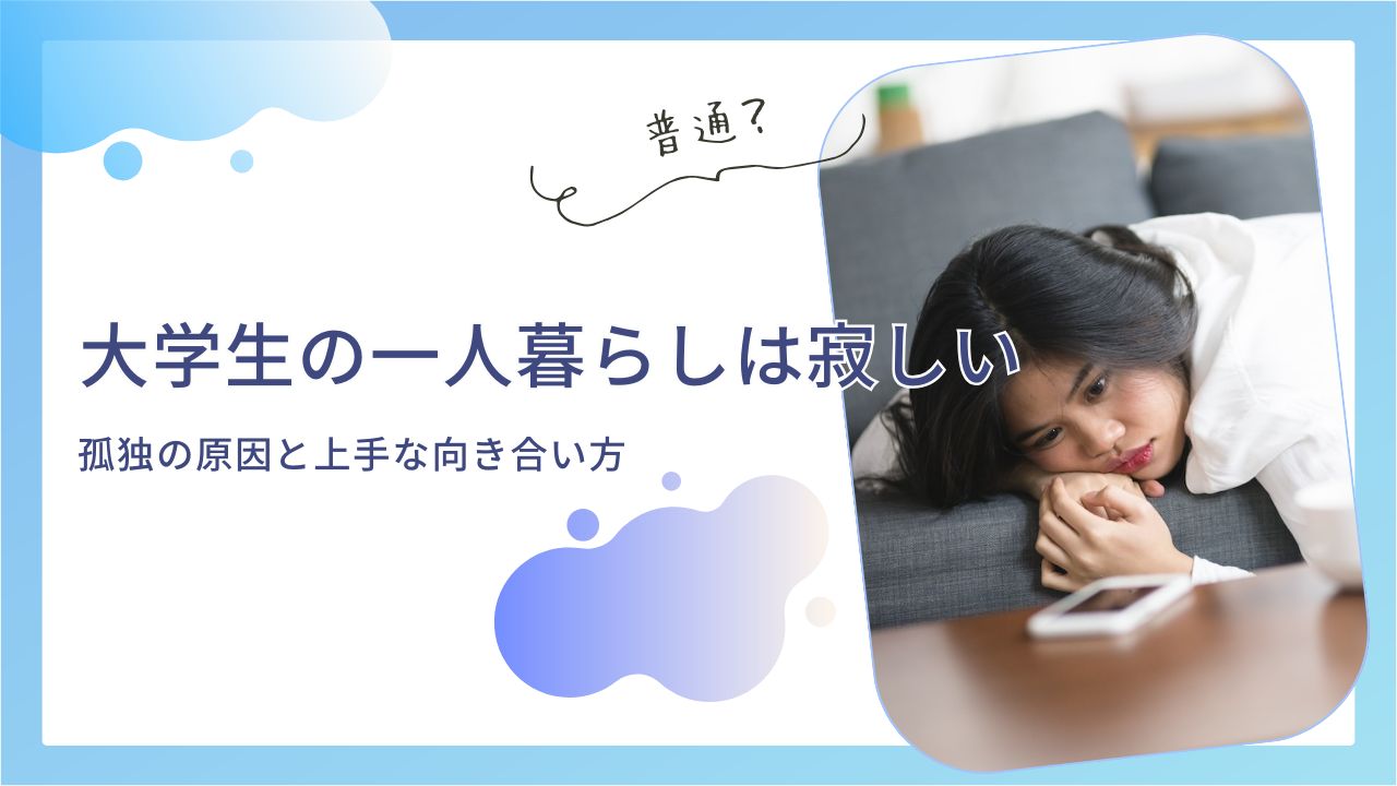 大学生の一人暮らしが寂しいと感じるのは普通?孤独の原因と上手な向き合い方