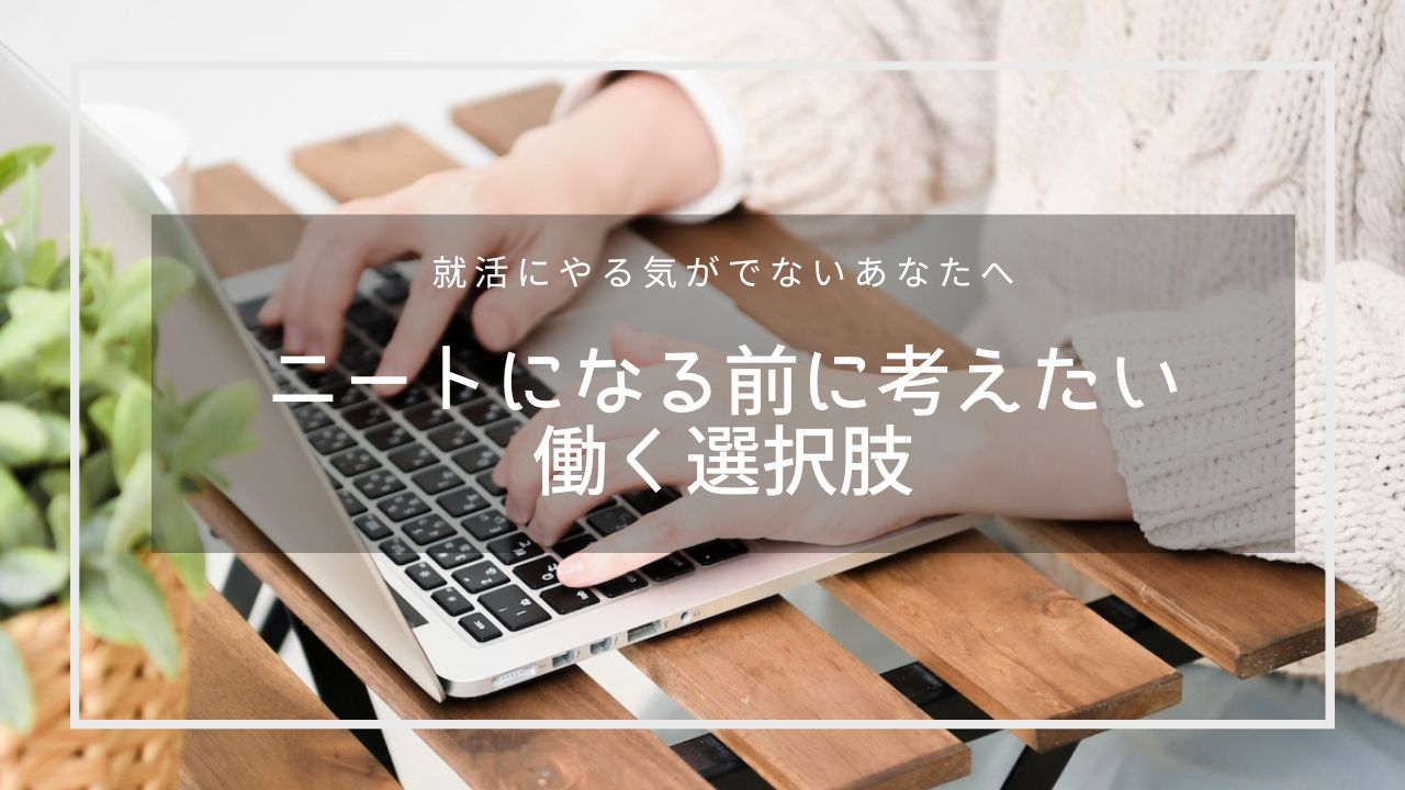 就活にやる気がでないあなたへ〜ニートになる前に考えたい働く選択肢