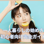 一人暮らしの始め方!引越し前の準備や一人暮らしの心得について解説