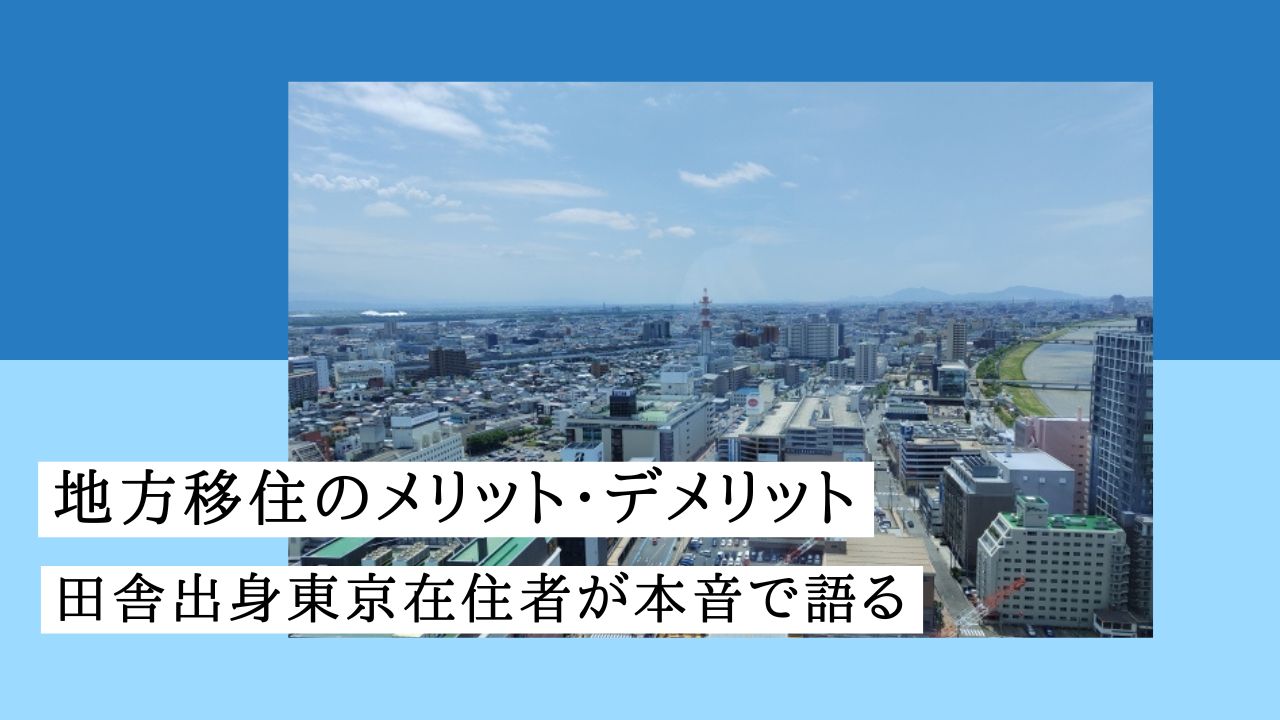 地方移住のメリット・デメリットを田舎出身東京在住者が本音で語る