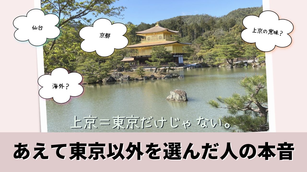 上京=東京だけじゃない。あえて東京以外を選んだ人のリアルと本音