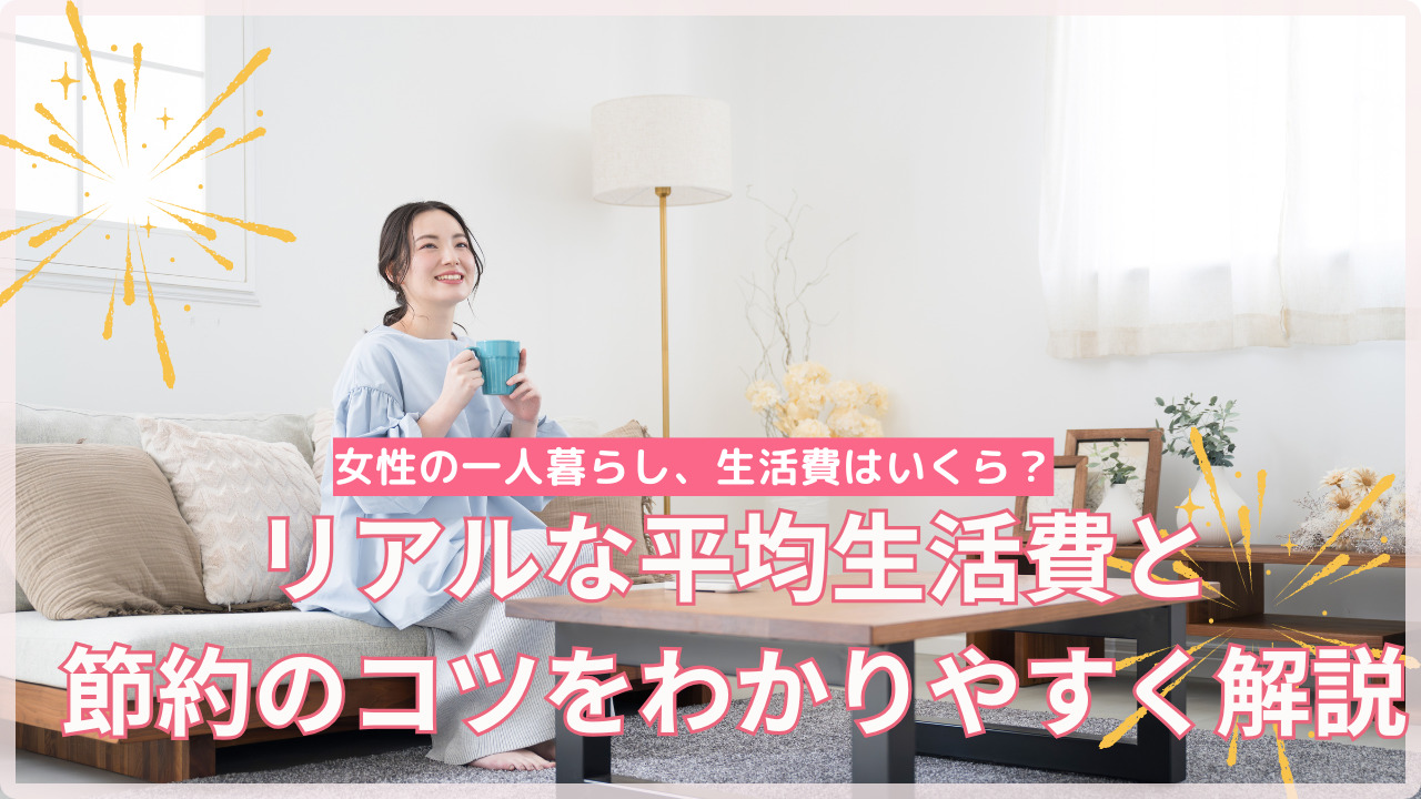 女性の一人暮らし、生活費はいくら?リアルな平均と節約のコツをわかりやすく解説