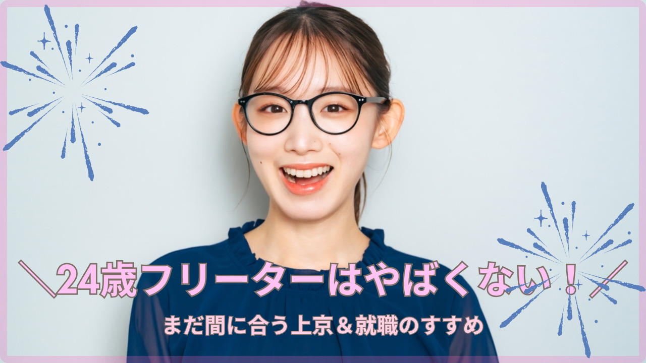 24歳フリーターはやばくない!まだ間に合う上京&就職のすすめ
