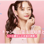 一人暮らしでお金ない!5つの原因と改善策を紹介します