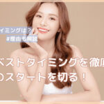 上京するベストなタイミングを解説！避けたほうがいい時期もあわせて紹介