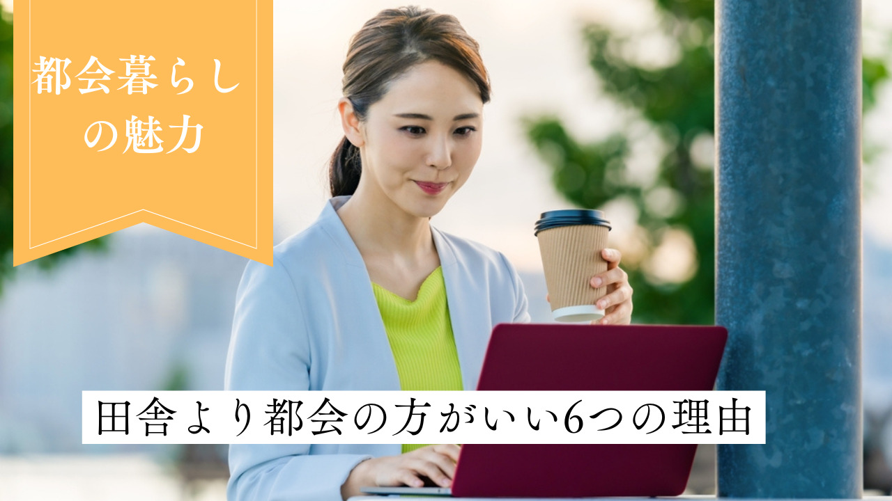田舎より都会の方がいい6つの理由！都会暮らしの魅力を解説します