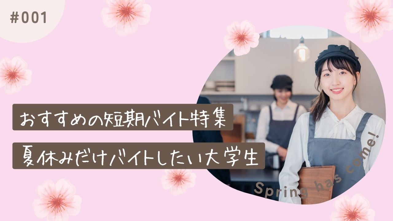夏休みだけバイトしたい大学生におすすめの短期バイト特集