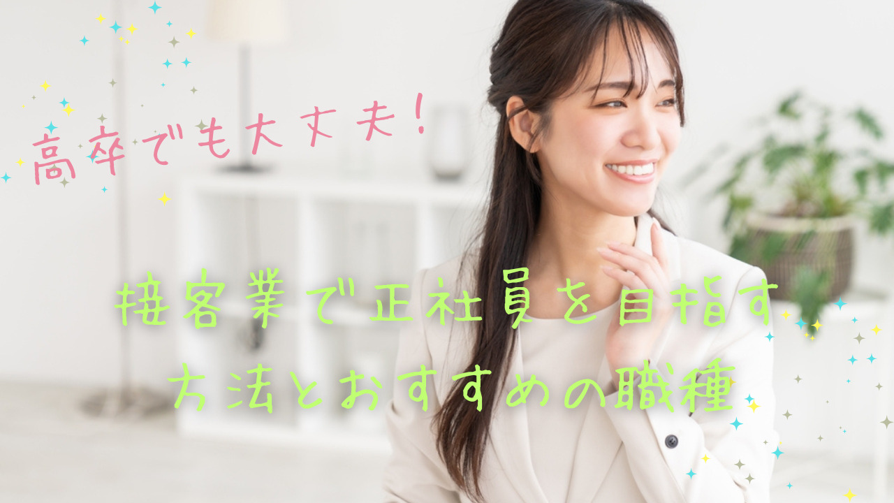 高卒でも大丈夫!接客業で正社員を目指す方法とおすすめの職種