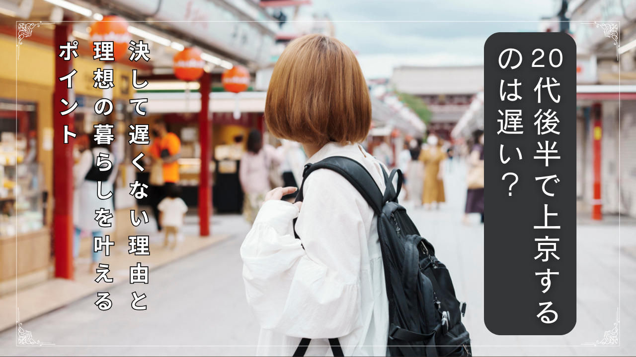 20代後半で上京するのは遅い？決して遅くない理由と理想の暮らしを叶えるポイント