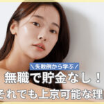 無職で貯金なしでも上京ができる理由!失敗例から学ぶ対策まとめ