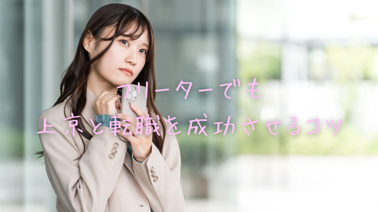 1年間フリーターでも大丈夫!上京と転職を成功させる具体的な準備と戦略